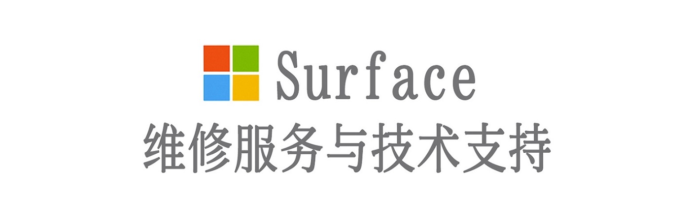 西乌珠穆沁surface产品维修服务中心